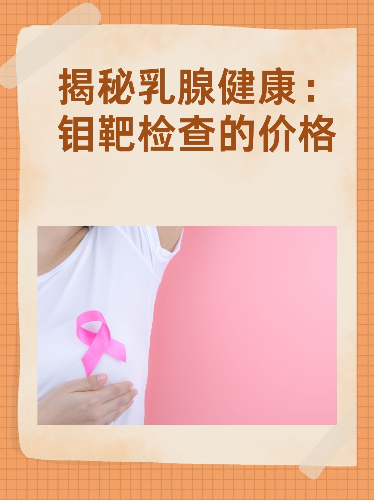 揭秘乳腺健康：钼靶检查的价格