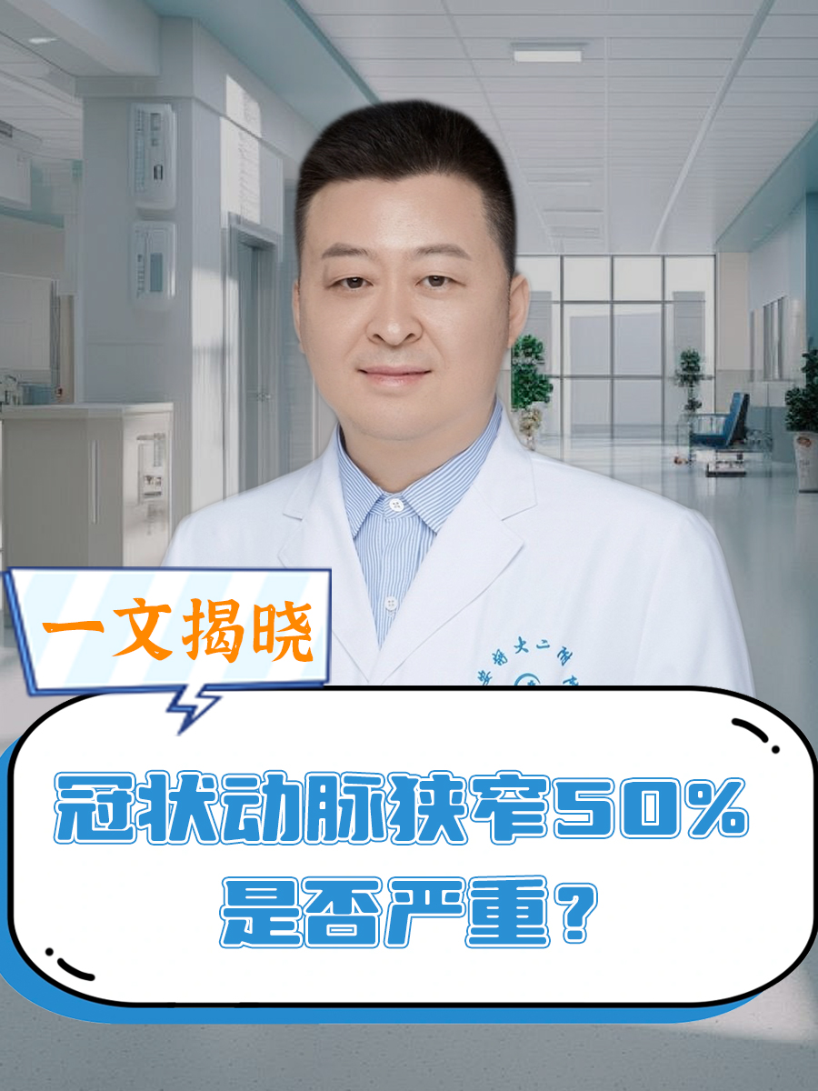 冠状动脉狭窄50%是否严重？一文揭晓