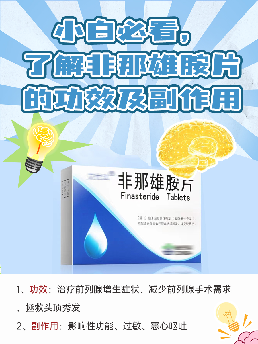 小白必看，了解非那雄胺片的功效及副作用