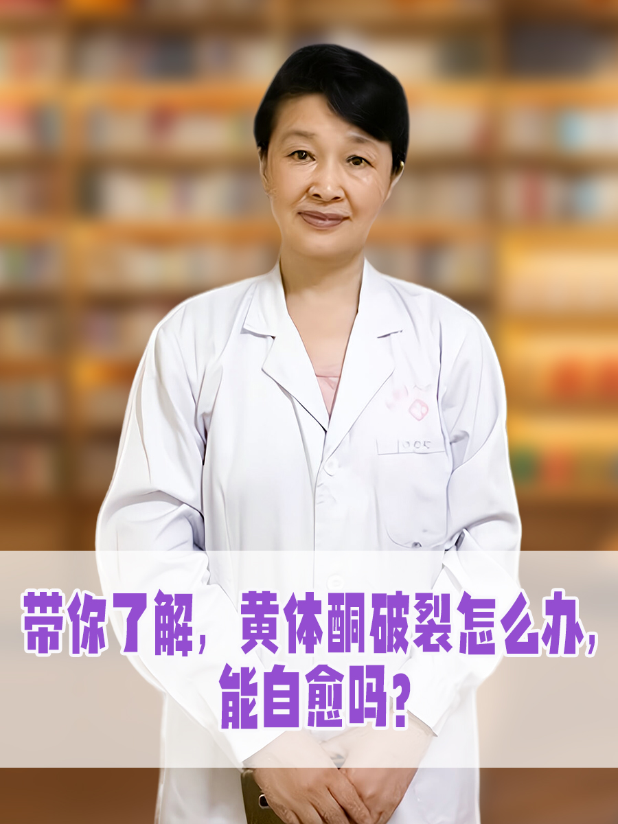 带你了解，黄体酮破裂怎么办，能自愈吗？