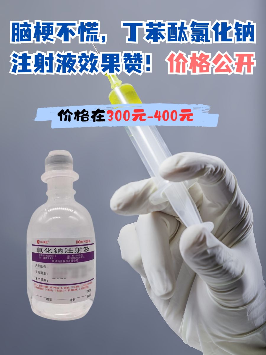 脑梗不慌，丁苯酞氯化钠注射液效果赞！价格公开