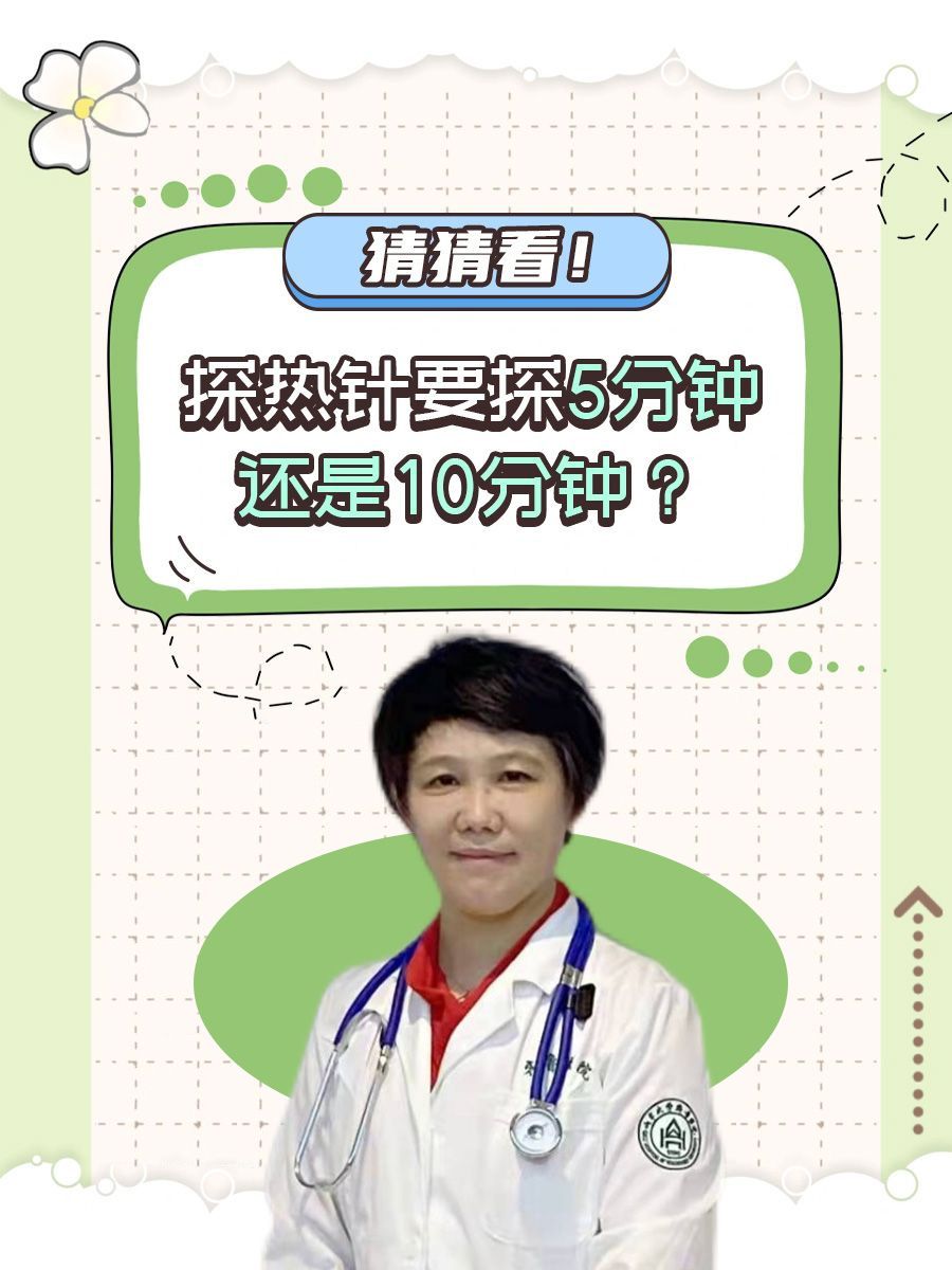 猜猜看!探热针要探5分钟还是10分钟?