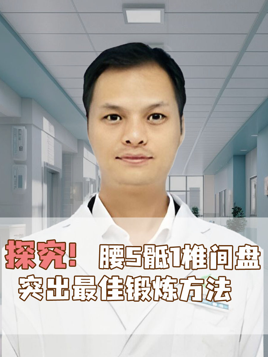 探究！腰5骶1椎间盘突出最佳锻炼方法