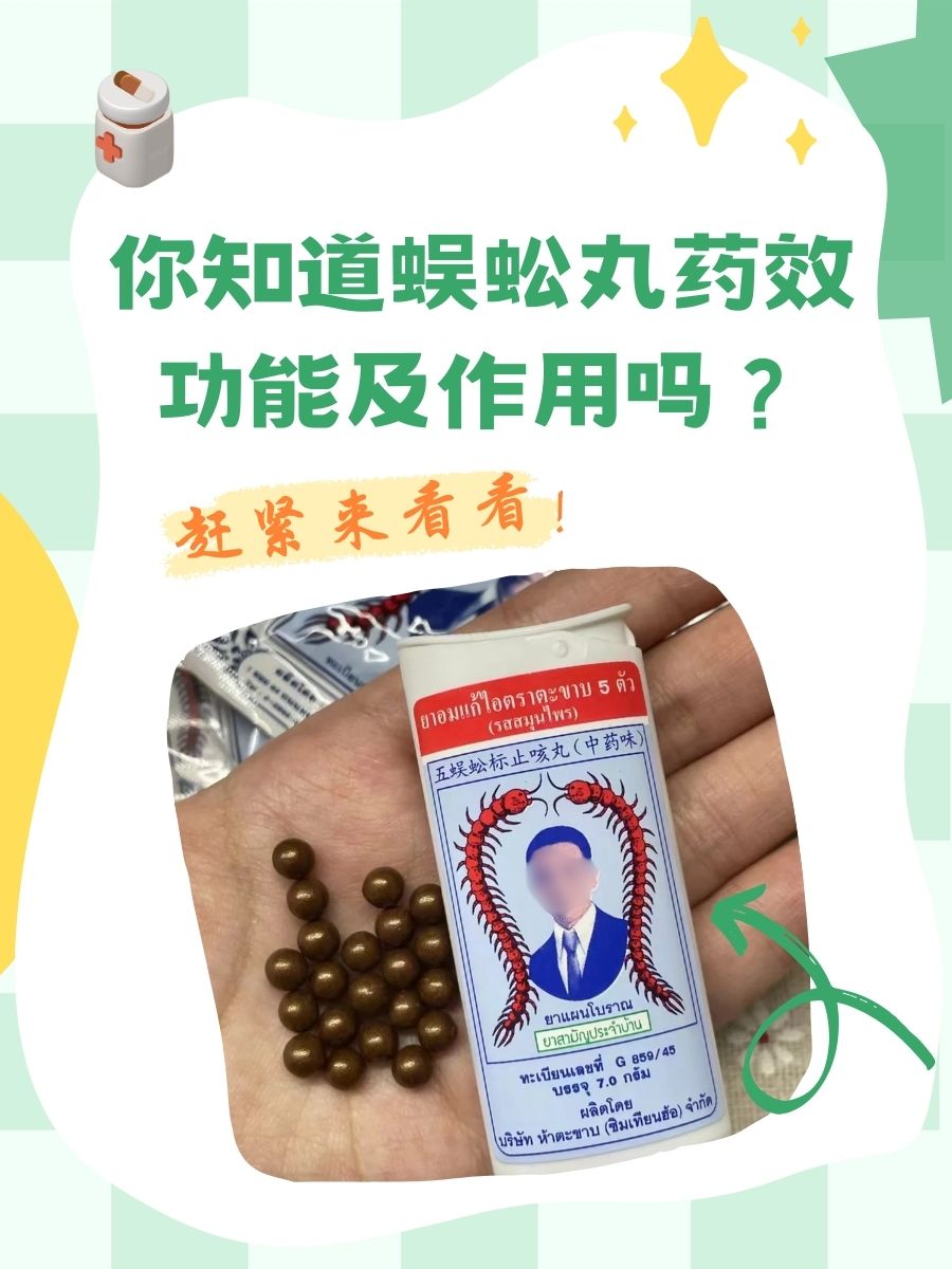 你知道蜈蚣丸药效、功能及作用吗？赶紧来看看！