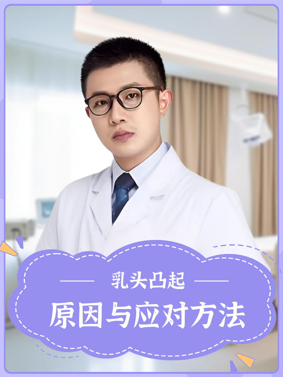 乳头凸起：原因与应对方法