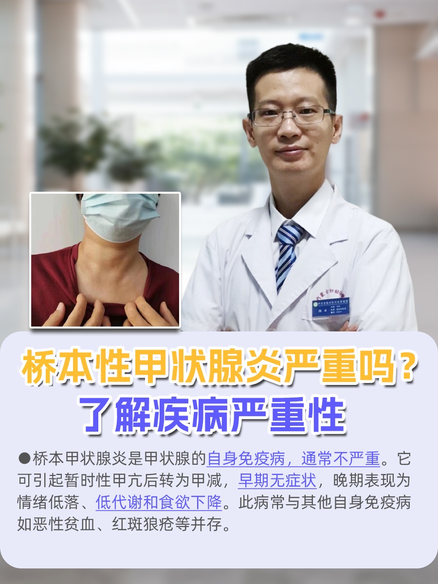 桥本性甲状腺炎严重吗？了解疾病严重性