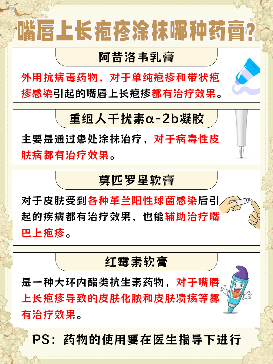 揭秘：嘴唇上长疱疹用什么药膏涂抹？
