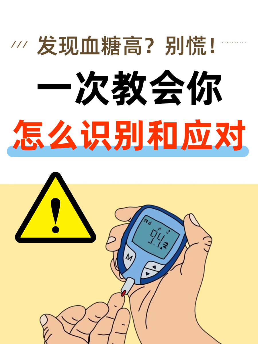 发现血糖高？别慌！一次教会你识别和应对