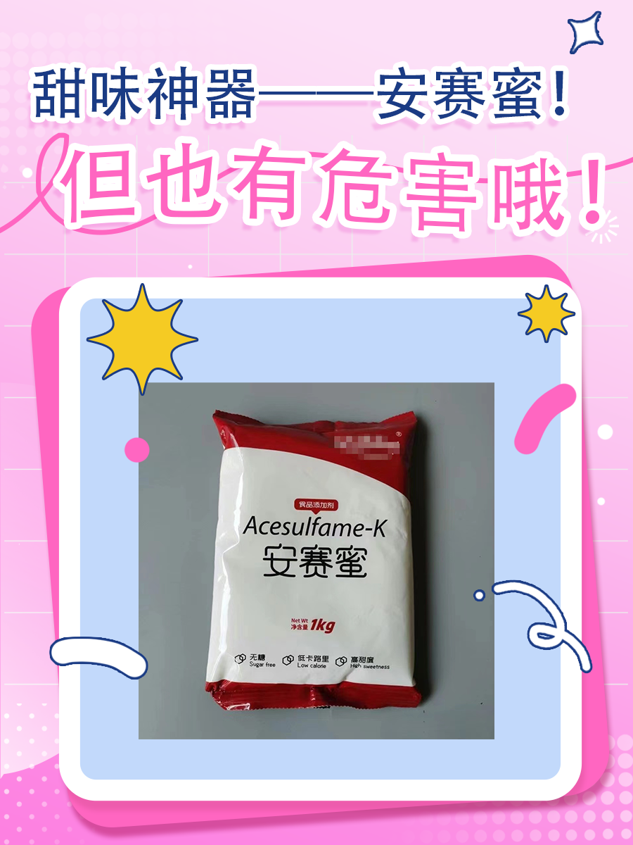 甜味神器——安赛蜜！但也有危害哦！