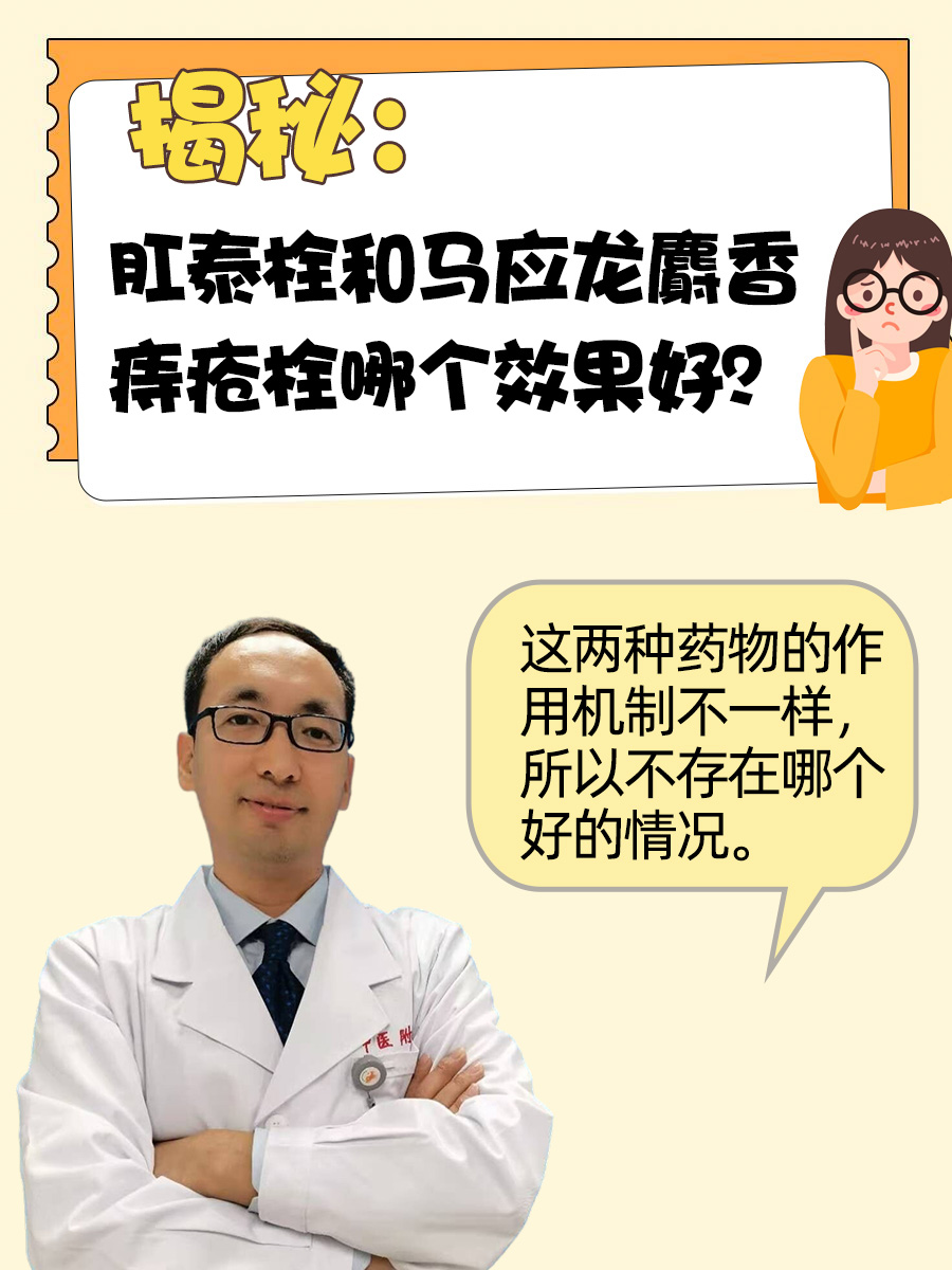 揭秘：肛泰栓和马应龙麝香痔疮栓哪个效果好？
