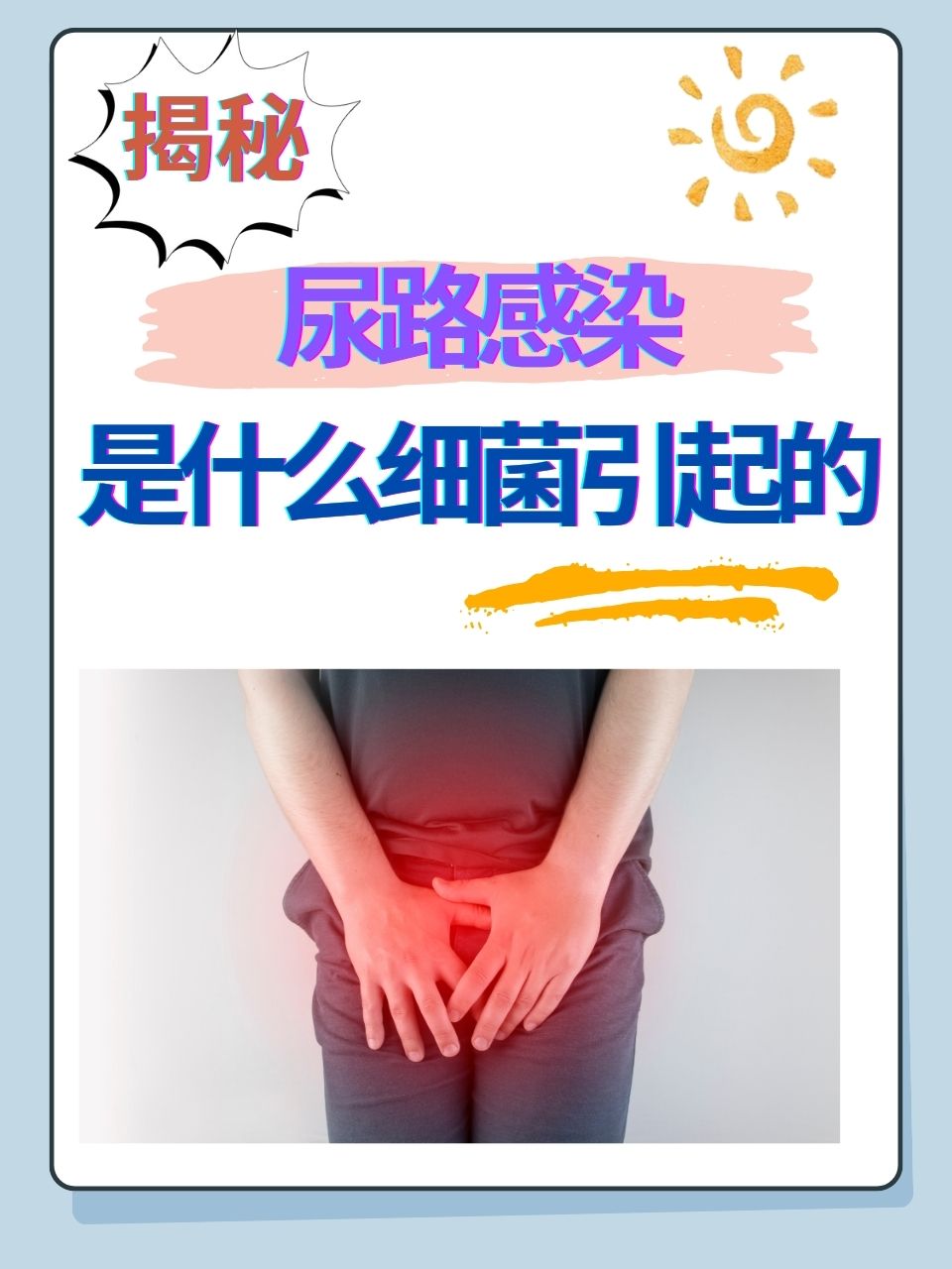 揭秘：尿路感染是什么细菌引起的