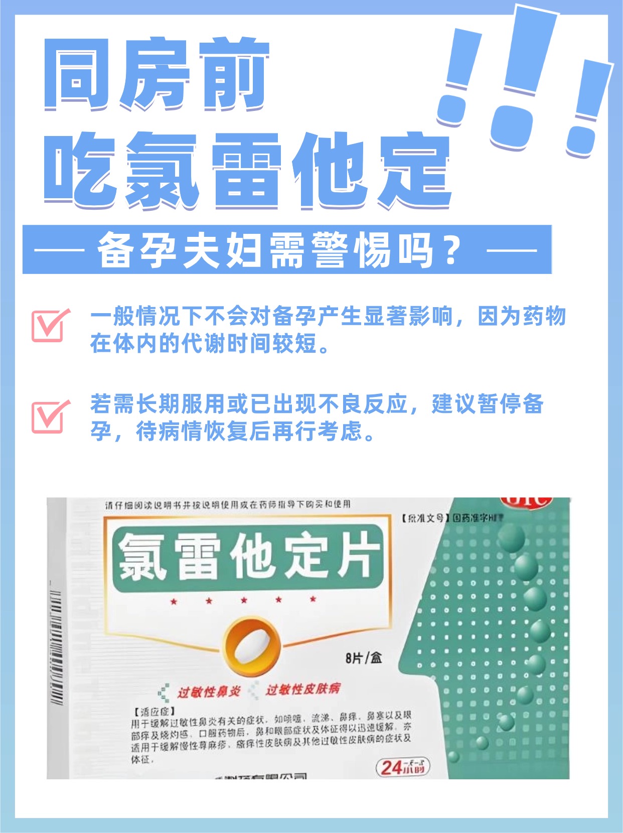 氯雷他定片与备孕同房：该如何抉择？