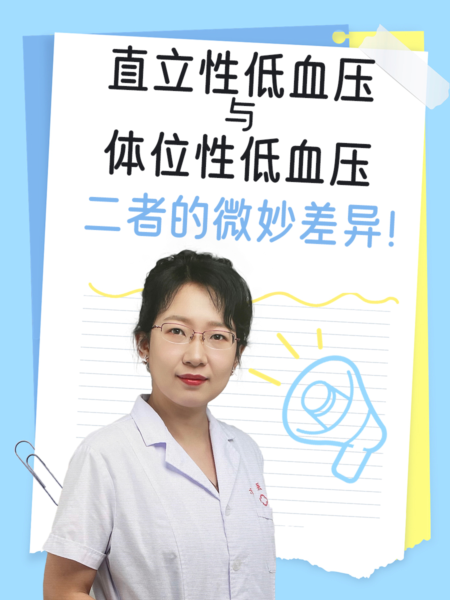 直立性低血压与体位性低血压：二者的微妙差异