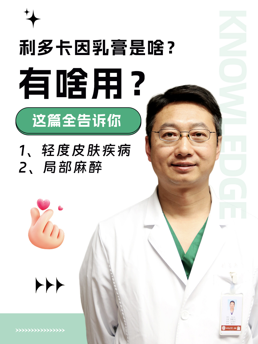 利多卡因乳膏是啥？有啥用？这篇全告诉你