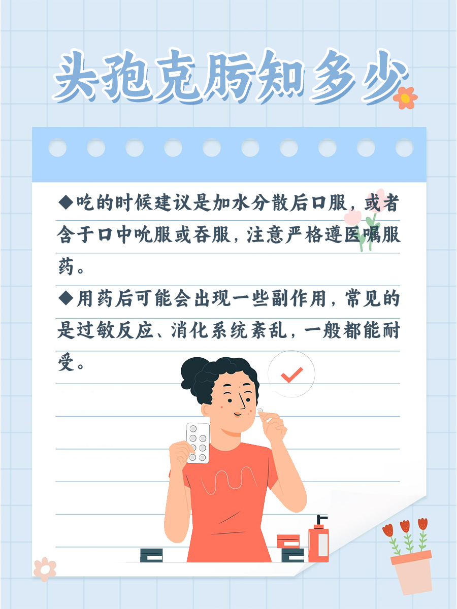 安全用药小讲堂｜头孢克肟知多少