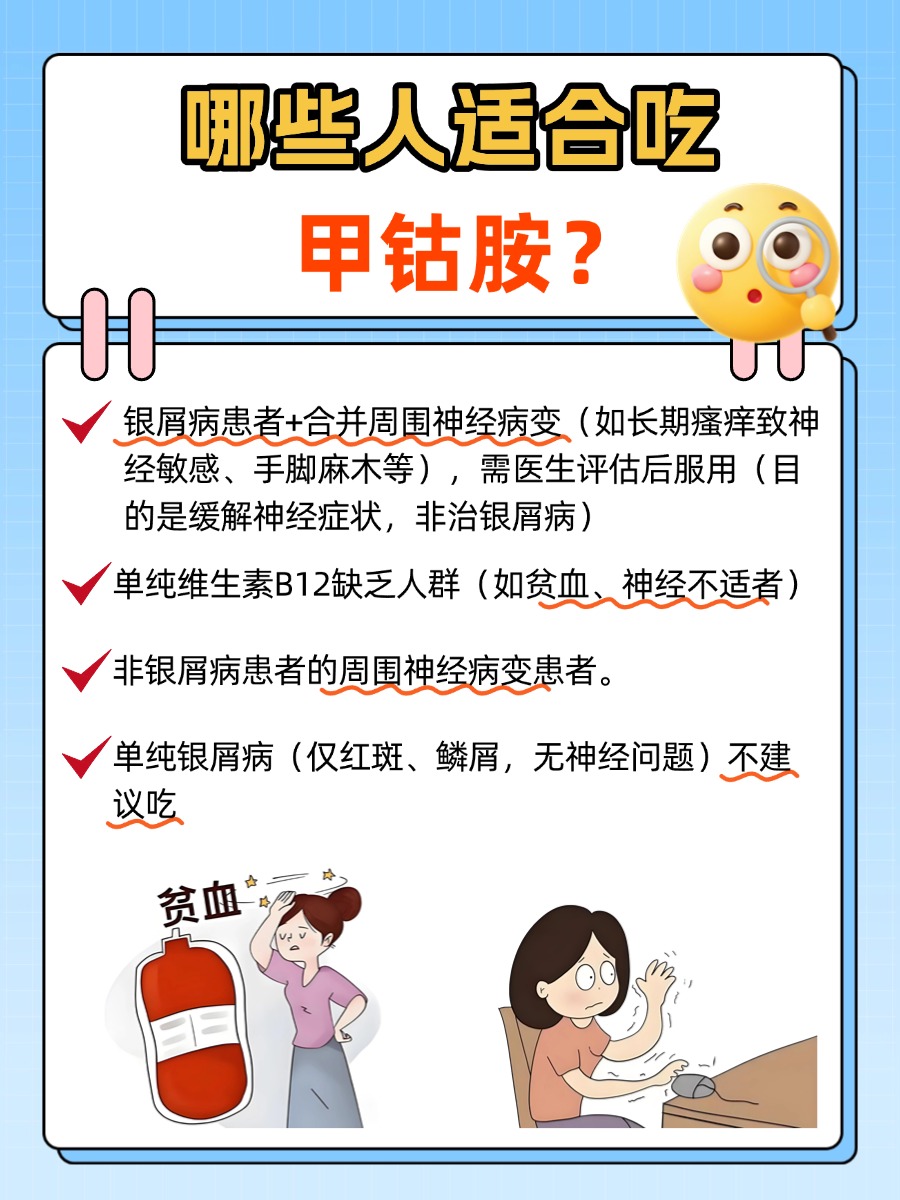 银屑病能吃甲钴胺吗有效果吗？别乱吃！