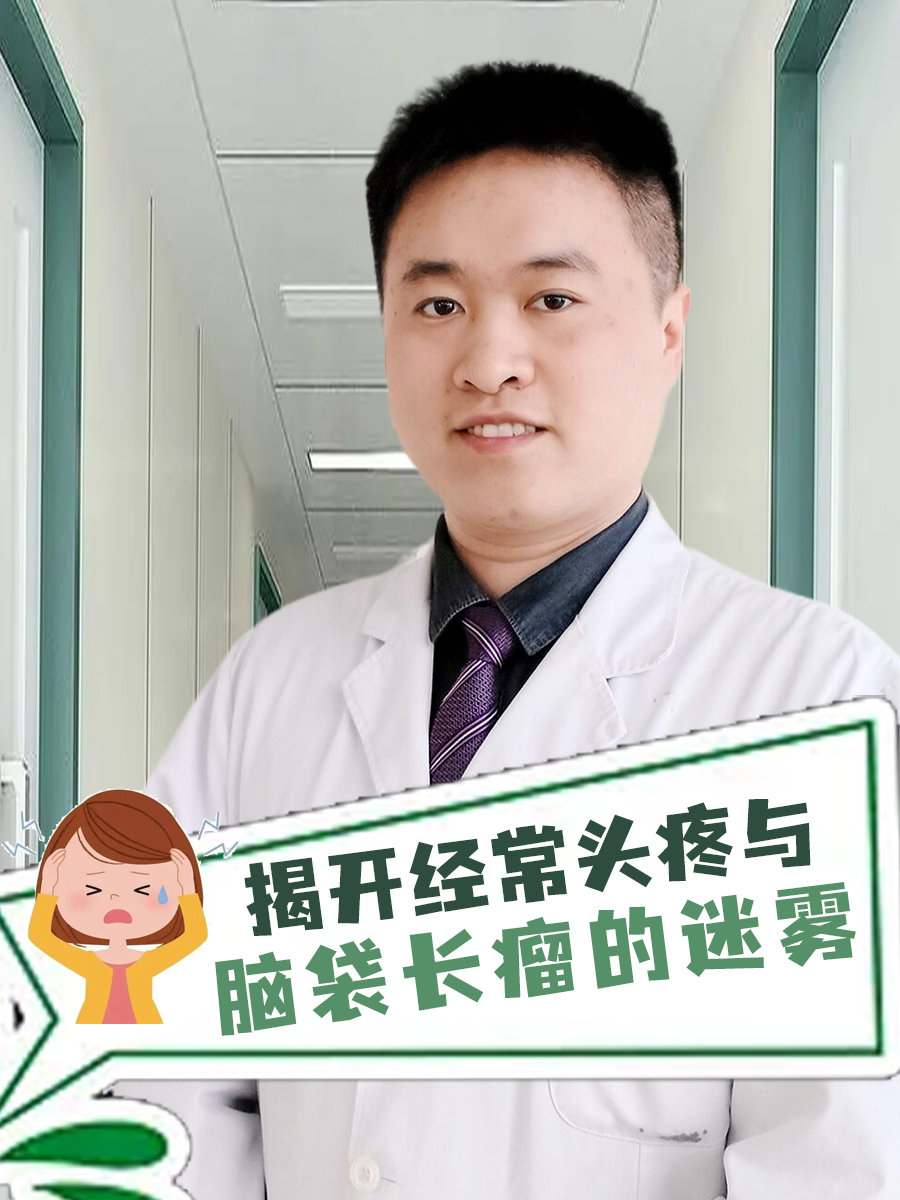 揭开经常头疼与脑袋长瘤的迷雾