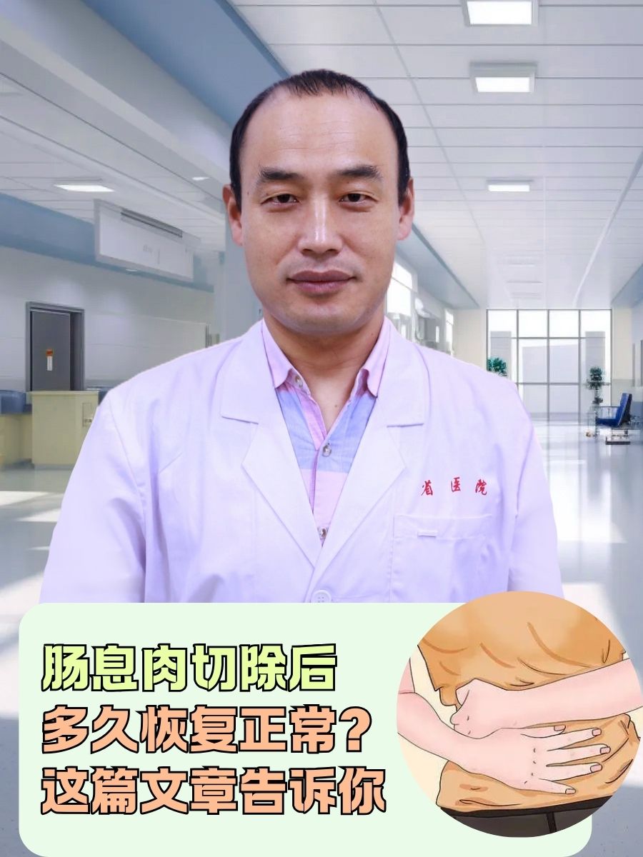 ​肠息肉切除后多久恢复正常？这篇文章告诉你