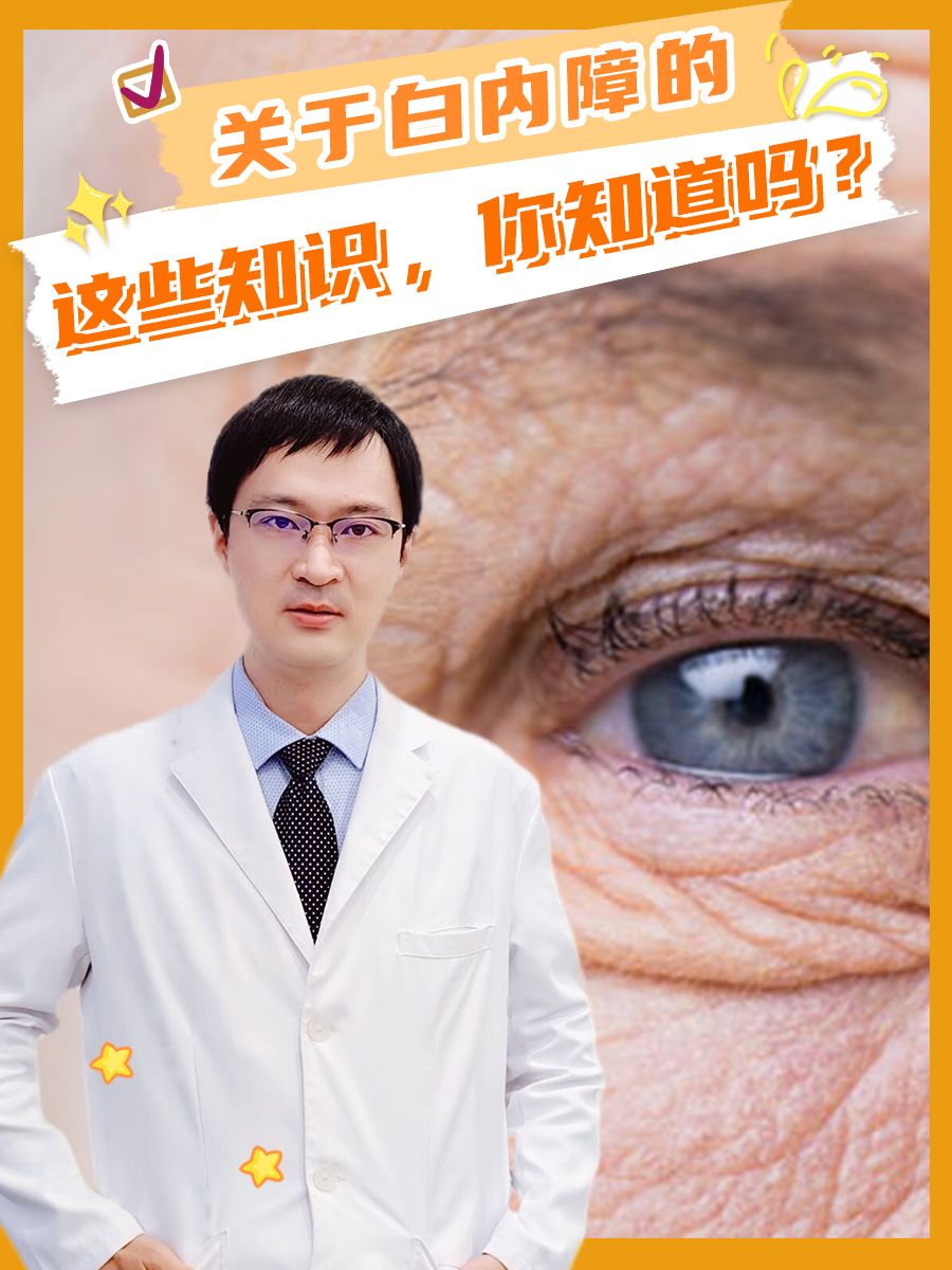 关于白内障的这些知识，你知道吗？
