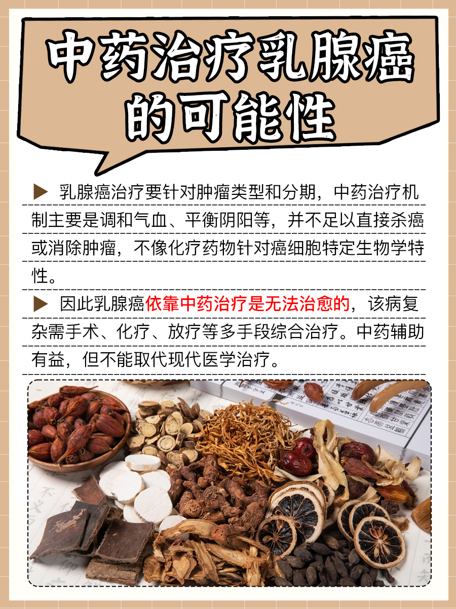 中药能不能治愈乳腺癌？