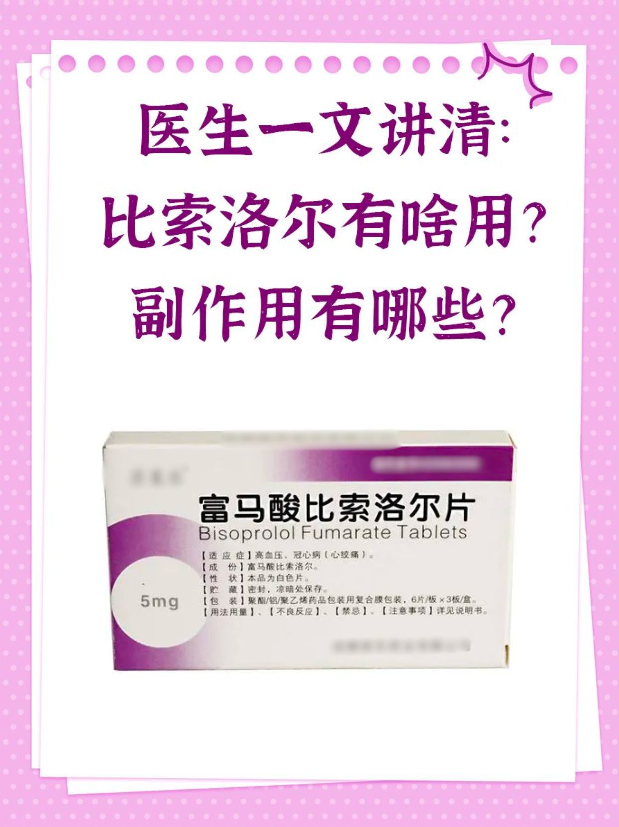 一文讲清：比索洛尔的功效、作用及副作用