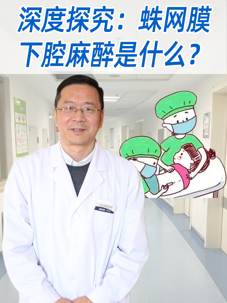 深度探究：蛛网膜下腔麻醉是什么？