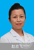 赵志飞