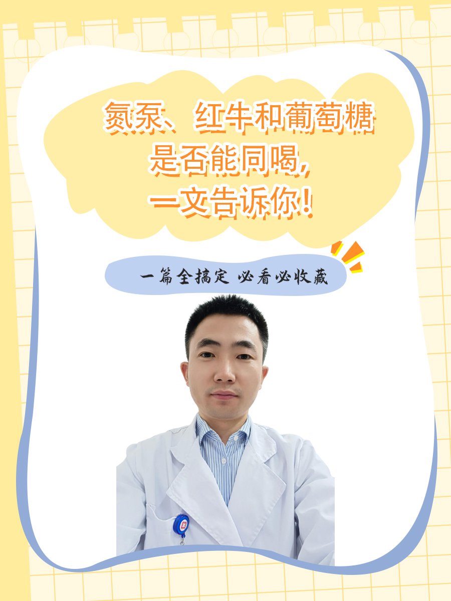 氮泵、红牛和葡萄糖是否能同喝，一文告诉你！