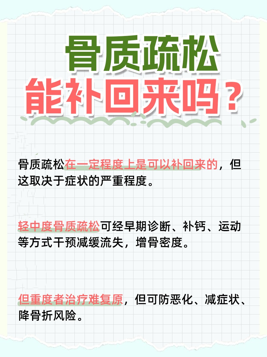 一文解析:骨质疏松能补回来吗