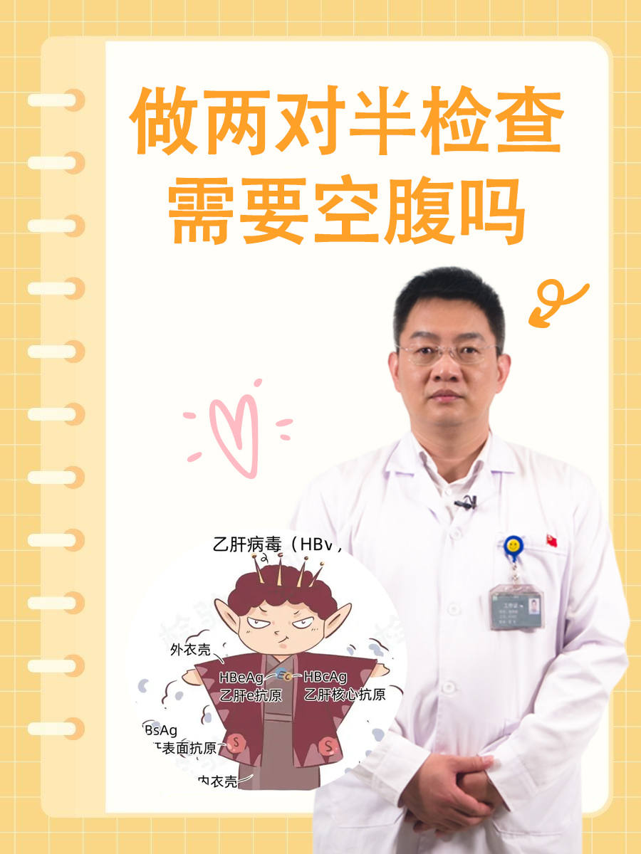 揭秘：做乙肝两对半检查是否需要空腹？