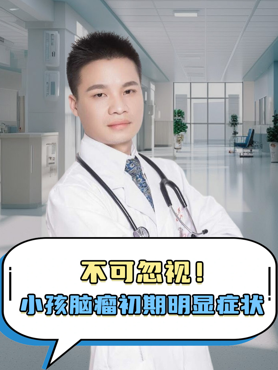 不可忽视！小孩脑瘤初期明显症状