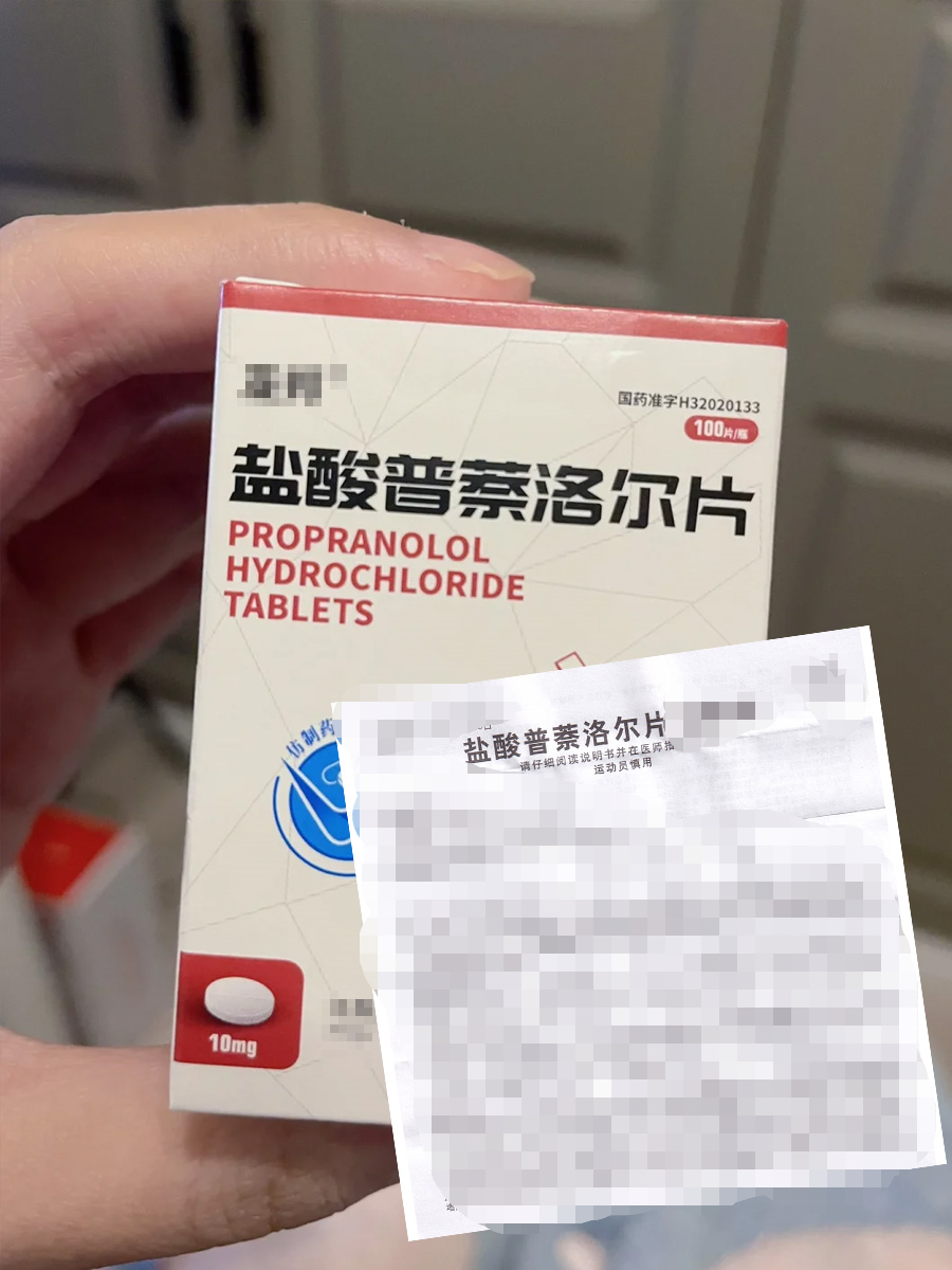 盐酸普萘洛尔片真的有用，容易紧张的姐妹冲！