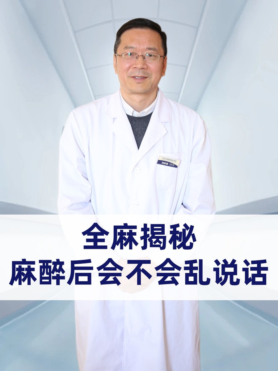 全麻揭秘：麻醉后会不会乱说话