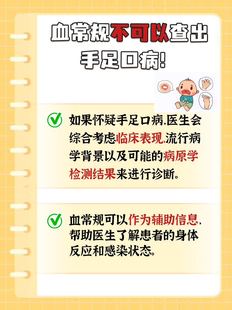 手足口病:血常规能确诊吗?