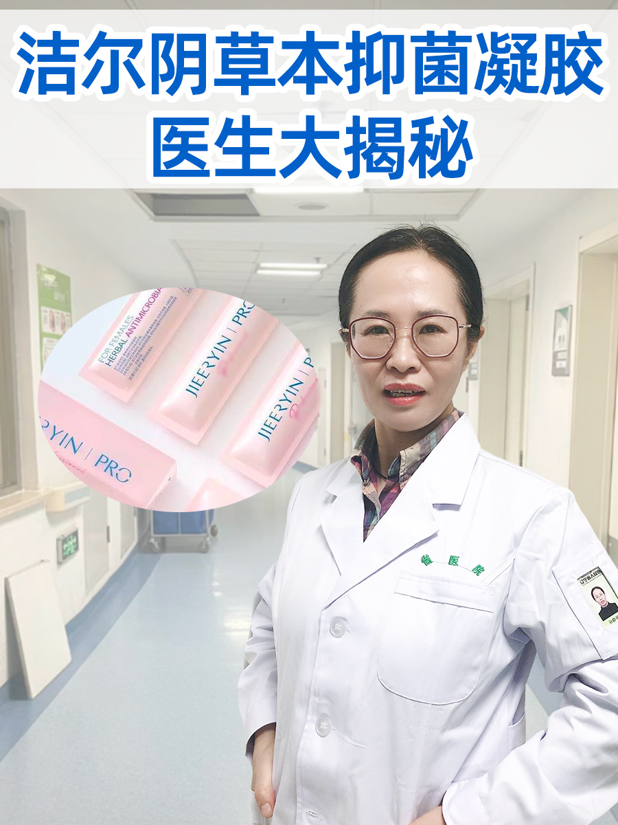 洁尔阴草本抑菌凝胶：医生大揭秘
