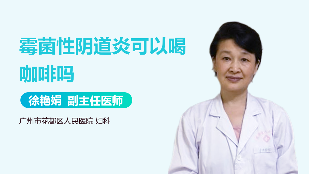 霉菌性阴道炎可以喝咖啡吗-有来医生