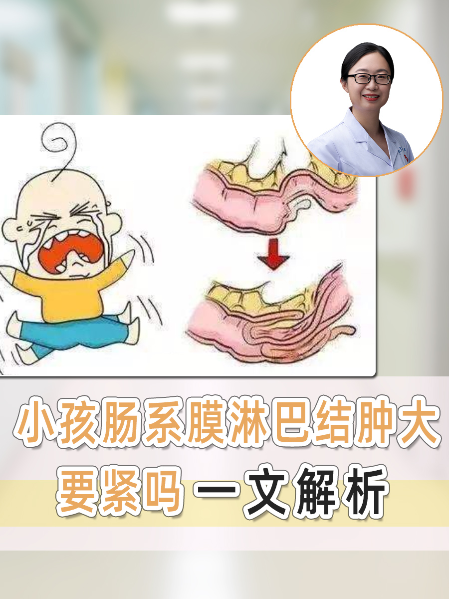 一文解析，小孩肠系膜淋巴结肿大要紧吗