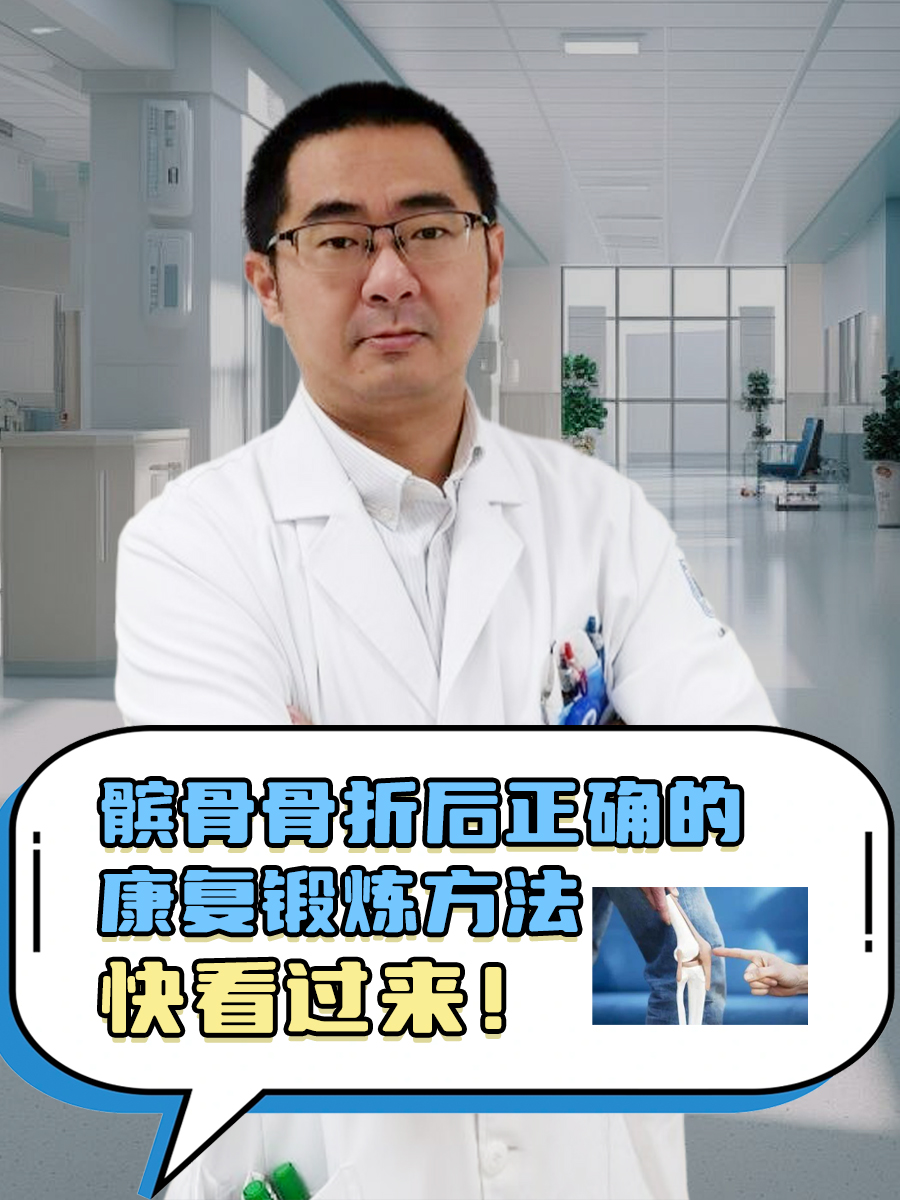 髌骨骨折后正确的康复锻炼方法,快看过来!