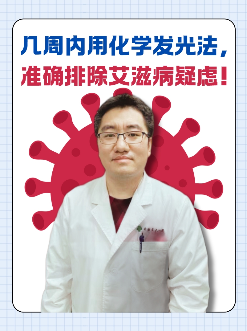 几周内用化学发光法，准确排除艾滋病疑虑！