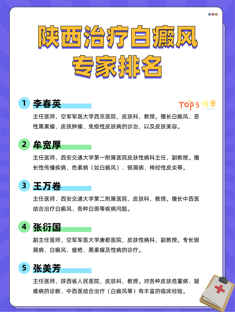 陕西治疗白癜风专家排名
