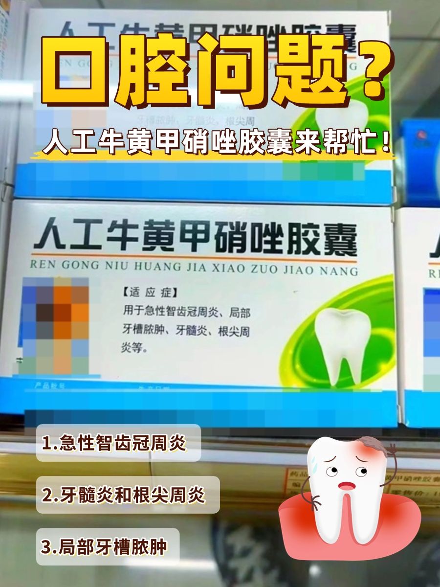 口腔问题？人工牛黄甲硝唑胶囊来帮忙！