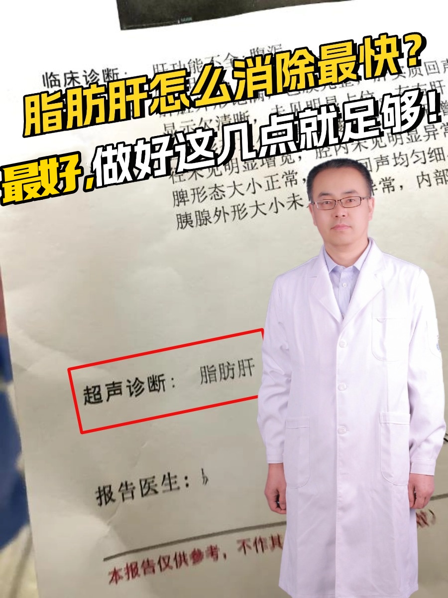 脂肪肝怎么消除最快?最好,做好这几点就足够!