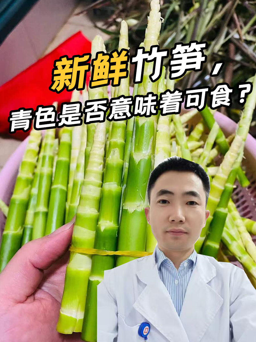 新鲜竹笋，青色是否意味着可食？