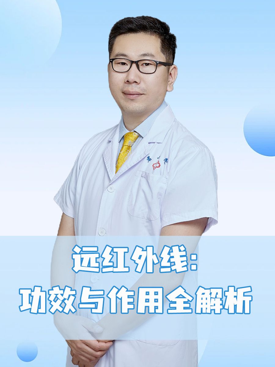 远红外线：功效与作用全解析