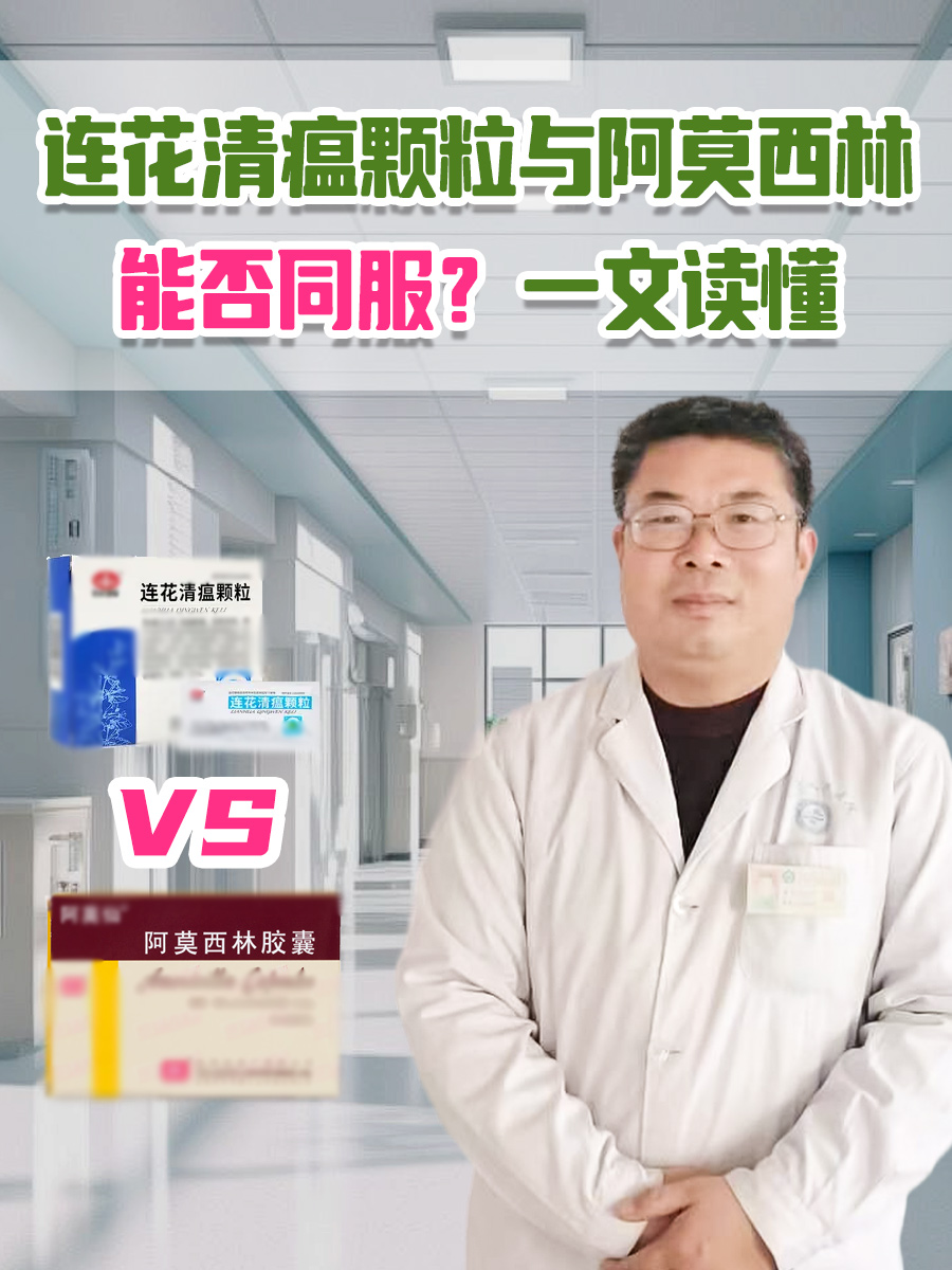 连花清瘟颗粒与阿莫西林能否同服？一文读懂