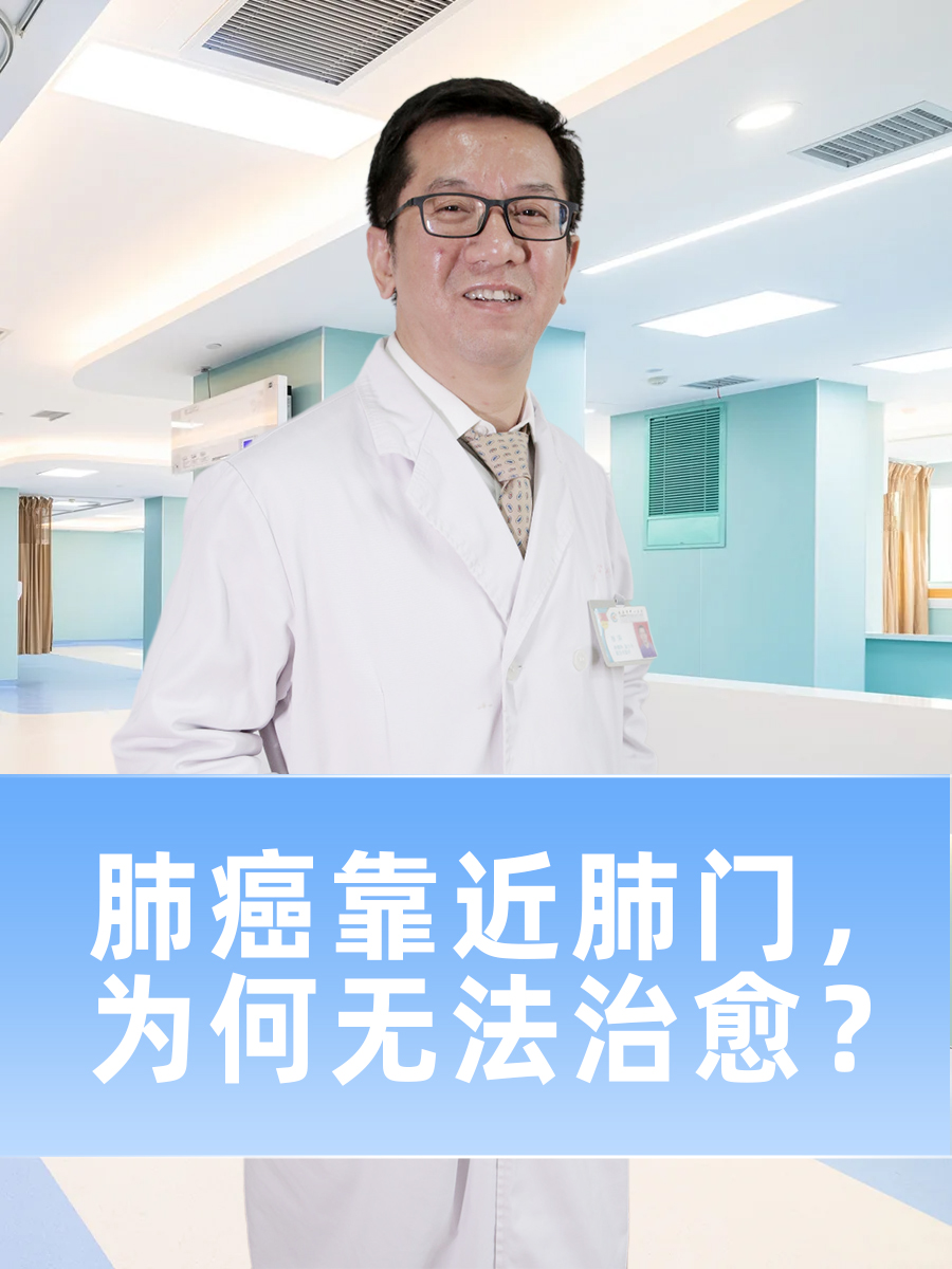 肺癌靠近肺门，为何无法治愈？