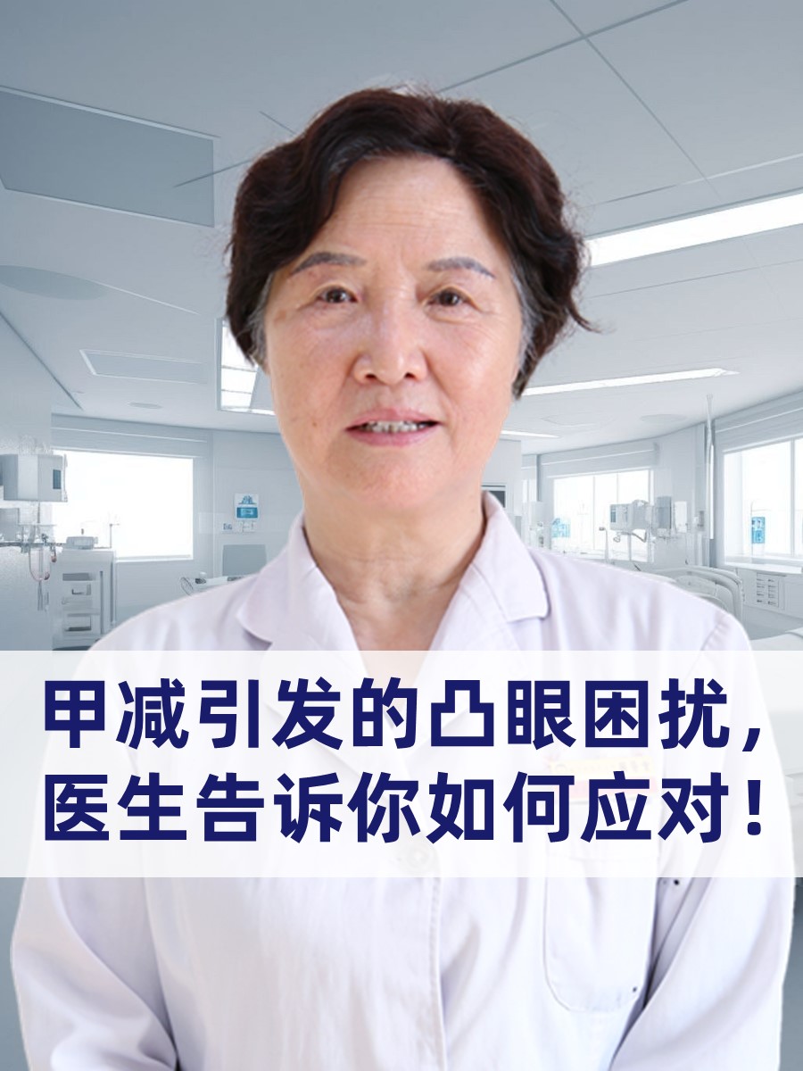 甲减引发的凸眼困扰，医生告诉你如何应对！