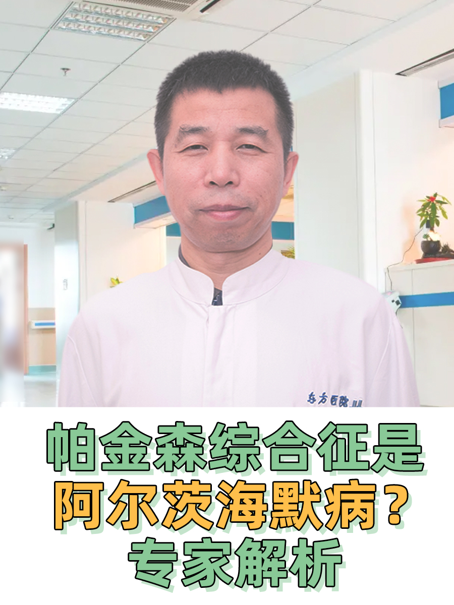 帕金森综合征是阿尔茨海默病？专家解析