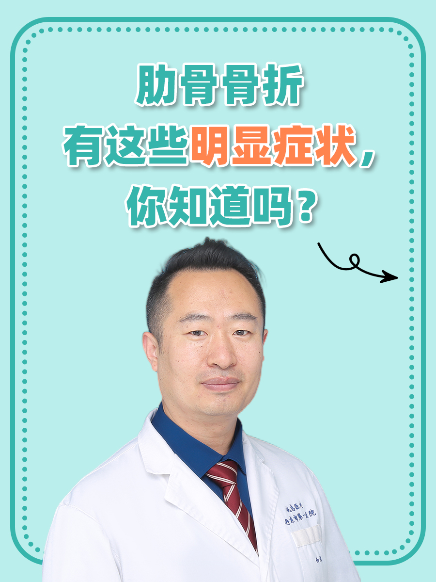 肋骨骨折有这些明显症状，你知道吗？