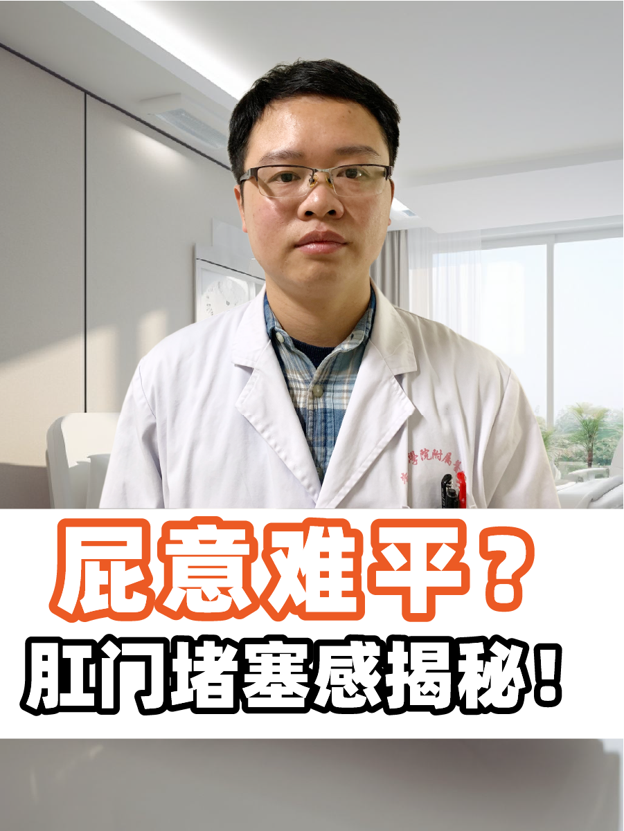 屁意难平?肛门堵塞感揭秘!
